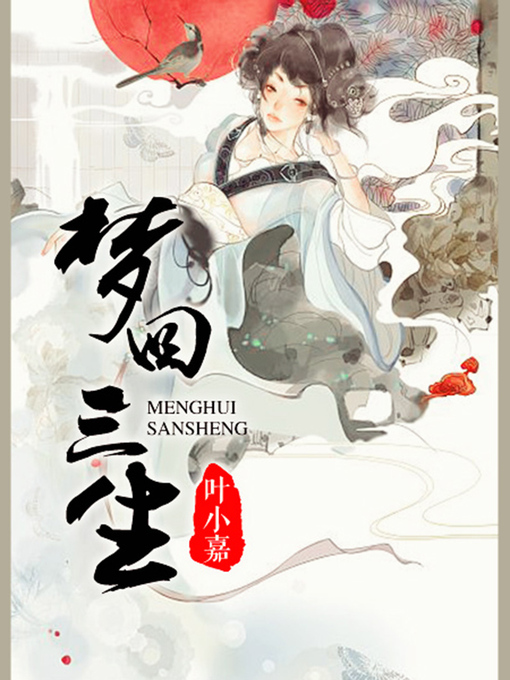 Title details for 梦回三生 by 叶小嘉 - Available